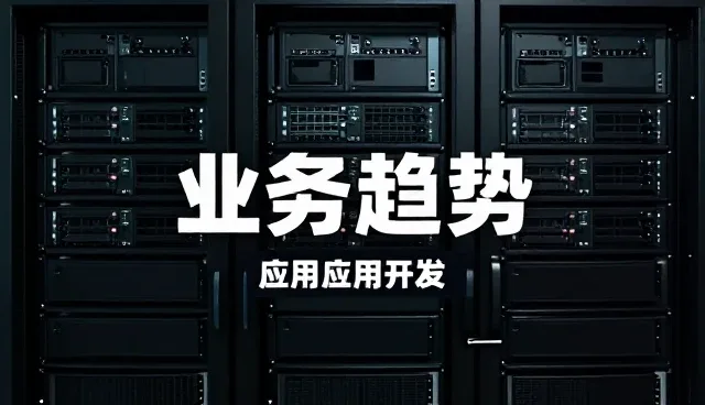 移动应用开发如何助力业务流程优化升级